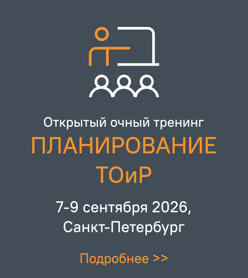 Открытый тренинг ПЛАНИРОВАНИЕ ТОиР, обучение в Санкт-Петербурге